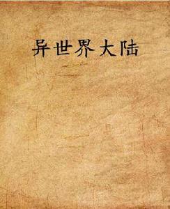 異世界大陸 異世界大陸