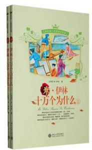 《米·伊林十萬個為什麼》