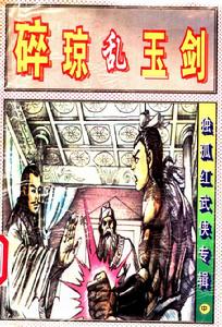 碎瓊亂玉劍 碎瓊亂玉劍