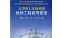 《大型火力發電機組檢修工程費用管理》 《大型火力發電機組檢修工程費用管理》