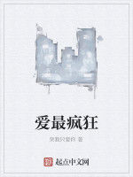 愛最瘋狂 愛最瘋狂