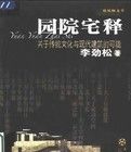 園院宅釋:關於傳統文化與現代建築的可能