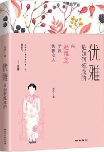 優雅是如何煉成的