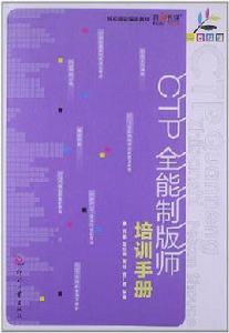 CTP全能製版師培訓手冊 CTP全能製版師培訓手冊