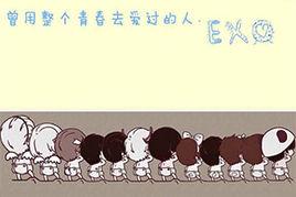 曾用整個青春去愛過的人 曾用整個青春去愛過的人