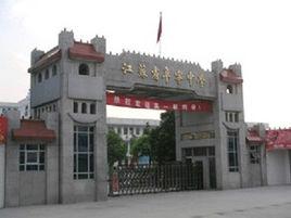 江蘇省阜寧中學 江蘇省阜寧中學