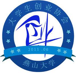 燕山大學大學生創業協會 燕山大學大學生創業協會