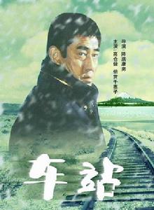 車站[日本1981年降旗康男執導的電影]