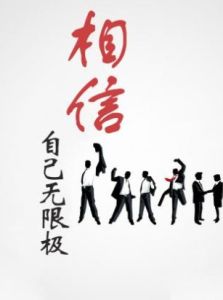 相信自己無限極 相信自己無限極