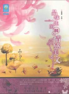 品味一生的86篇情感美文