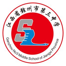 贛州市第三中學 贛州市第三中學