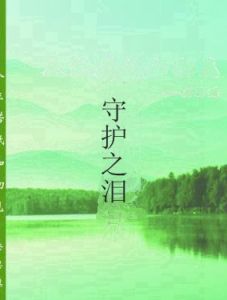 守護之淚 守護之淚