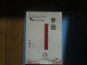 《夢旅一個文革造反司令》 《夢旅一個文革造反司令》
