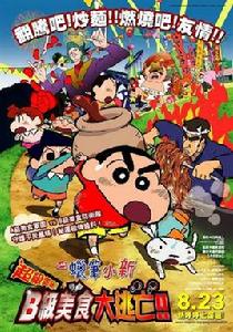 蠟筆小新:超級美味!B級美食大逃亡!! 蠟筆小新:超級美味!B級美食大逃亡!!