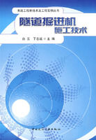 《隧道掘進機施工技術》 《隧道掘進機施工技術》