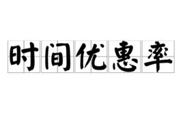 時間優惠率 時間優惠率