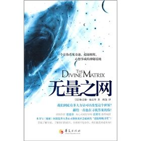《無量之網:一個讓你看見奇蹟、超越極限、心想事成的神秘境》 《無量之網:一個讓你看見奇蹟、超越極限、心想事成的神秘境》