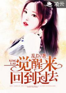 一覺醒來回到過去 一覺醒來回到過去