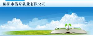 綿陽市涪泉乳業有限公司