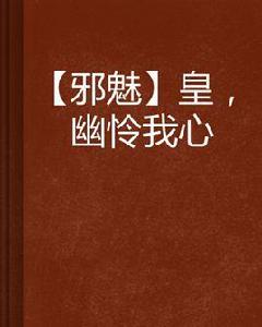 皇,幽憐我心 皇,幽憐我心