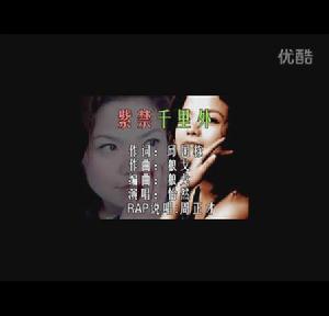 紫禁千里外 紫禁千里外