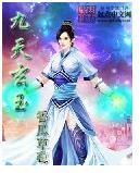 九天玄玉 九天玄玉