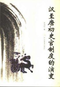 漢至唐初史官制度的演變 漢至唐初史官制度的演變