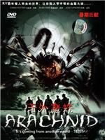 《天外魔蛛》 《天外魔蛛》