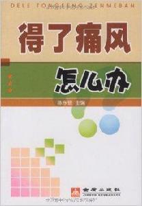 得了痛風怎么辦