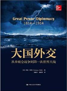 大國外交[[美]諾曼·里奇所著書籍]