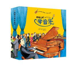 跟著大師學音樂 跟著大師學音樂