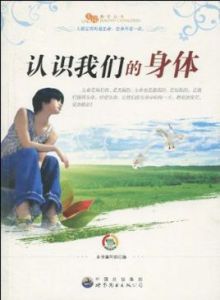 認識我們的身體 認識我們的身體