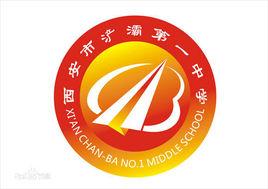 滻灞一中 滻灞一中