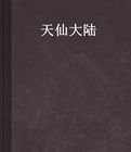 天仙大陸 天仙大陸