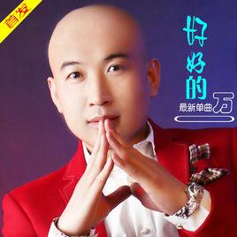 好好的[歌曲]