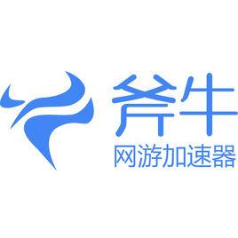 斧牛加速器 斧牛加速器