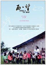 王旭峰電影作品《西·望》