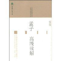 孟子高級讀解 孟子高級讀解