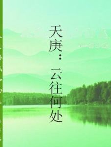 天庚:雲往何處 天庚:雲往何處
