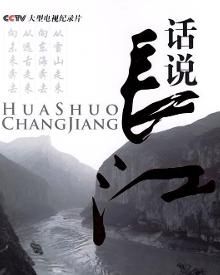 《話說長江》 《話說長江》