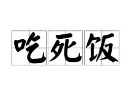 吃死飯 吃死飯