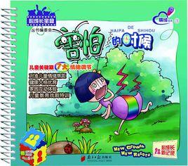 害怕的時候 害怕的時候