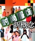 時尚服飾新概念 時尚服飾新概念