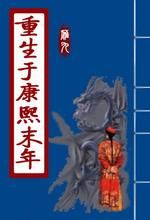 重生於康熙末年 重生於康熙末年