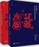 白崇禧將軍身影集:白崇禧的家藏照片,首次披露 白崇禧將軍身影集:白崇禧的家藏照片,首次披露