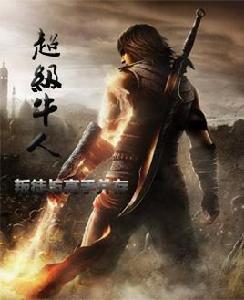 超級牛人 超級牛人