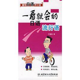 一看就會的日語流行語 一看就會的日語流行語