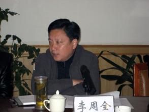 李周全 李周全