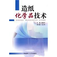 造紙化學品技術 造紙化學品技術
