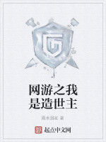 網遊之我是造世主 網遊之我是造世主